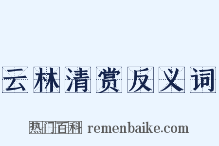 云林清赏反义词是什么意思的图片